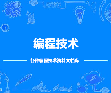 編程技術
