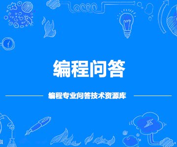 編程問答