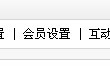 織夢cms會(huì)員注冊(cè)郵件(E-mail)驗(yàn)證設(shè)置