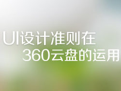 UI設(shè)計準(zhǔn)則在360云盤的運用 三聯(lián)