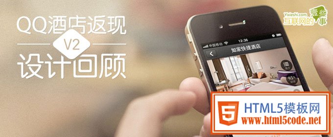 騰訊ECD:QQ酒店返現(xiàn)V2設(shè)計回顧 三聯(lián)