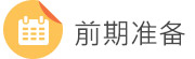 前期準(zhǔn)備