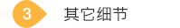 其它細(xì)節(jié)