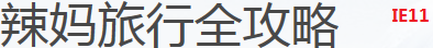 深度剖析!瀏覽器字體渲染的秘密